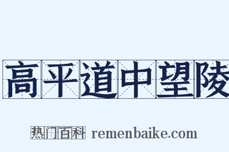 高平道中望陵是什么意思的图片